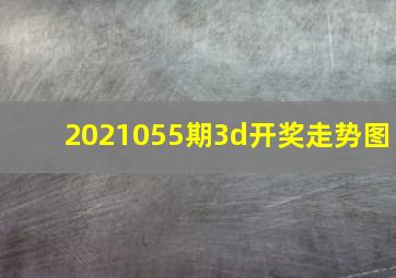 2021055期3d开奖走势图