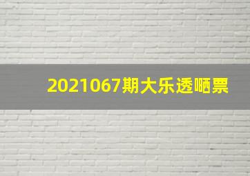 2021067期大乐透嗮票