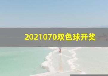 2021070双色球开奖