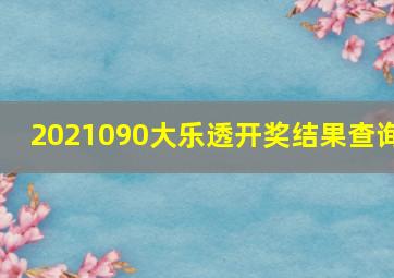 2021090大乐透开奖结果查询