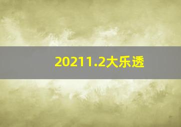 20211.2大乐透