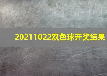 20211022双色球开奖结果