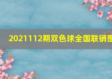 2021112期双色球全国联销图