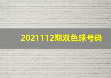 2021112期双色球号码