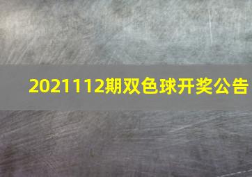 2021112期双色球开奖公告