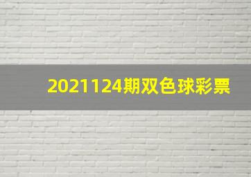 2021124期双色球彩票