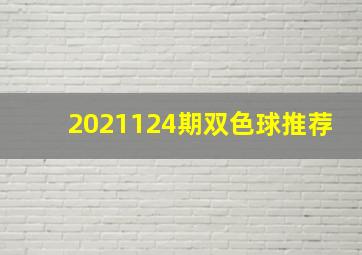 2021124期双色球推荐