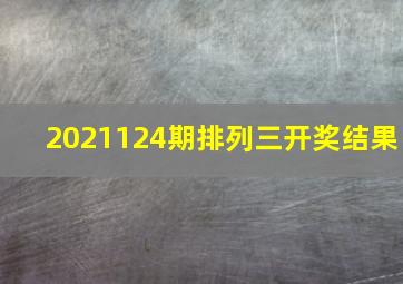 2021124期排列三开奖结果