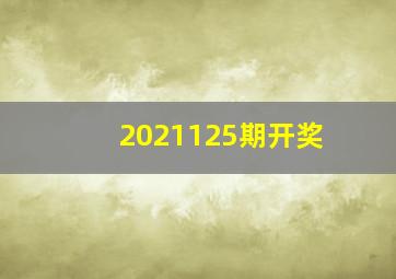 2021125期开奖