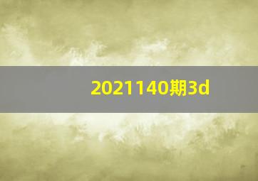 2021140期3d