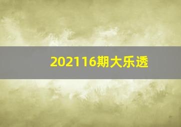 202116期大乐透