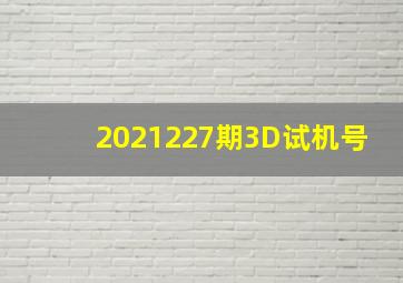 2021227期3D试机号