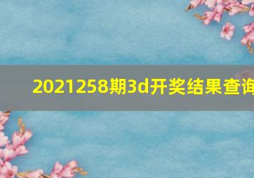 2021258期3d开奖结果查询