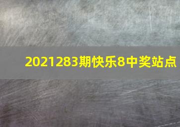 2021283期快乐8中奖站点