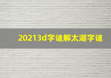 20213d字谜解太湖字谜