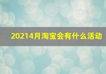 20214月淘宝会有什么活动