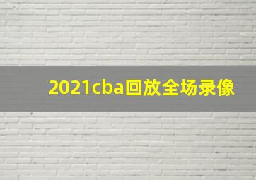 2021cba回放全场录像