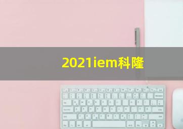 2021iem科隆