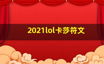 2021lol卡莎符文