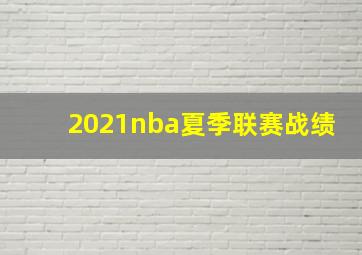 2021nba夏季联赛战绩