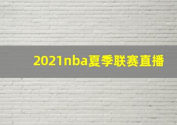 2021nba夏季联赛直播