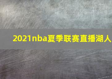 2021nba夏季联赛直播湖人