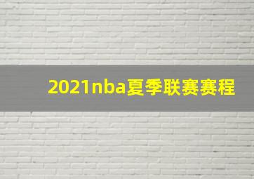 2021nba夏季联赛赛程