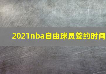 2021nba自由球员签约时间