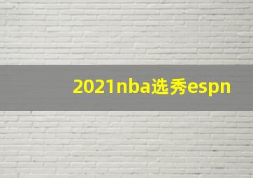 2021nba选秀espn