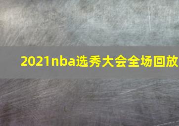 2021nba选秀大会全场回放