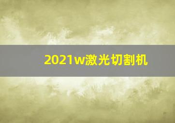 2021w激光切割机