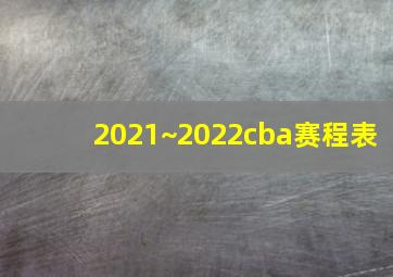 2021~2022cba赛程表