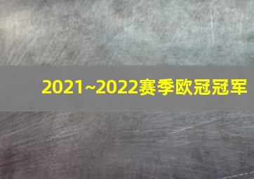 2021~2022赛季欧冠冠军