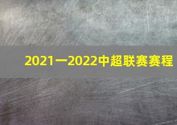 2021一2022中超联赛赛程