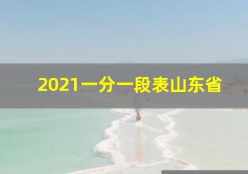 2021一分一段表山东省