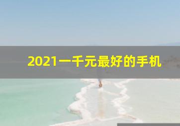 2021一千元最好的手机