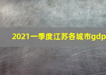 2021一季度江苏各城市gdp