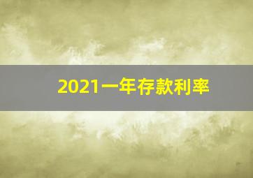 2021一年存款利率