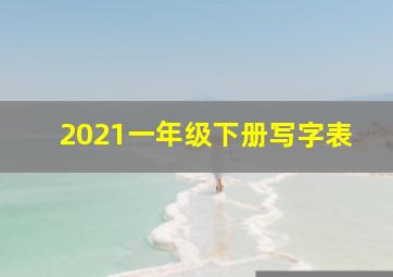 2021一年级下册写字表