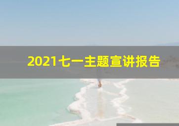 2021七一主题宣讲报告