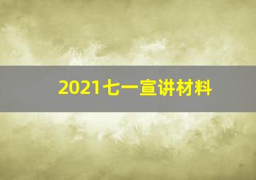 2021七一宣讲材料