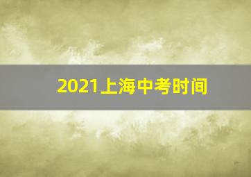 2021上海中考时间