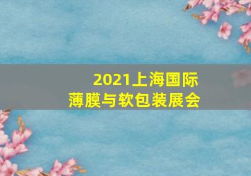 2021上海国际薄膜与软包装展会