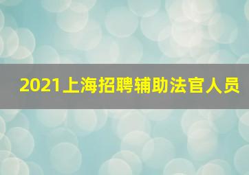 2021上海招聘辅助法官人员