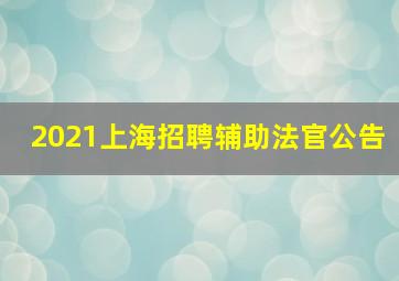 2021上海招聘辅助法官公告