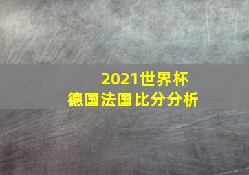 2021世界杯德国法国比分分析