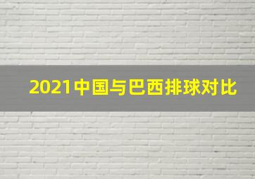 2021中国与巴西排球对比