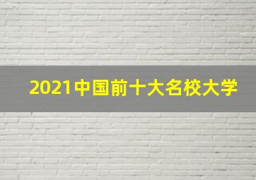 2021中国前十大名校大学