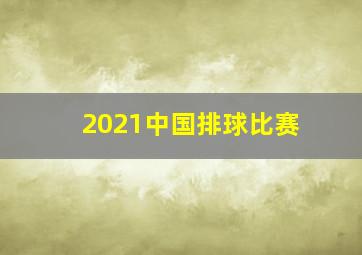 2021中国排球比赛