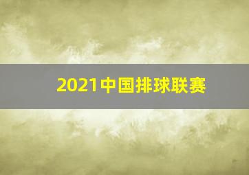 2021中国排球联赛